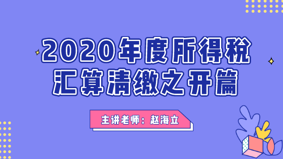 3月3日直播：2020年度所得稅匯算清繳之開篇！別錯過~