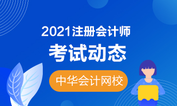 你知道湖南2021年注冊會計師考試時間嗎？