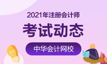 2021年廣東注冊會計師考試時間來嘍~