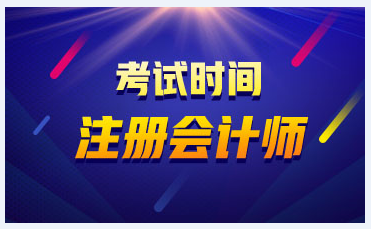 2021上海cpa考試時(shí)間和科目了解一下吧！