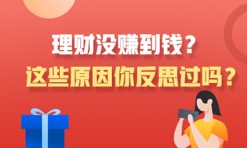 理財(cái)沒賺到錢？這些原因你反思過嗎？