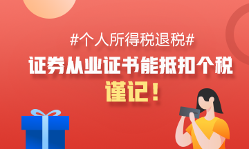 #個人所得稅退稅# 證券從業資格證能抵扣個稅！謹記！