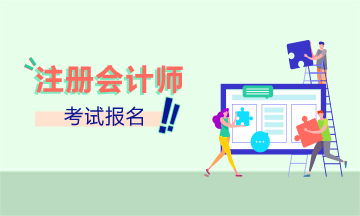 山東2021年CPA報名條件快來了解下！
