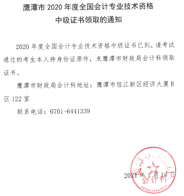 江西鷹潭2020年中級(jí)會(huì)計(jì)資格證書領(lǐng)取時(shí)間