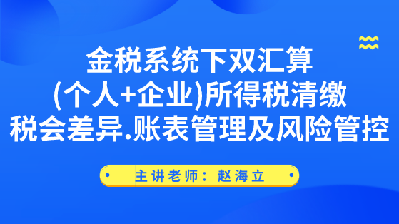 強(qiáng)烈推薦！金稅系統(tǒng)下“個人+企業(yè)”所得稅匯算清繳精講
