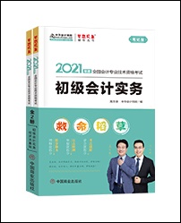 2021初級會計考試適合強化沖刺階段的輔導書有什么