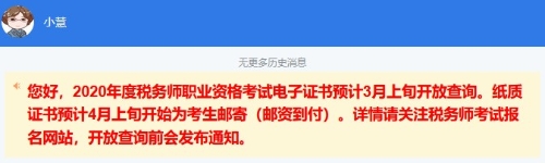 2020年度稅務(wù)師電子證書預(yù)計(jì)3月上旬開放查詢！