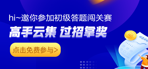 快！答題闖關 免費拿初級必刷550題/會計分錄/經濟法法條！