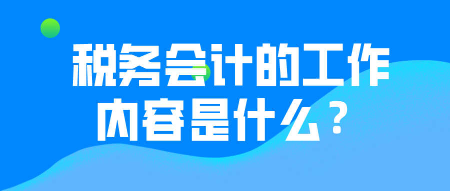 關于稅務會計 看這篇就夠了！