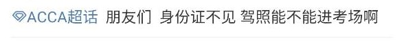2021年3月ACCA考試——ACCA考試沒帶身份證怎么辦？