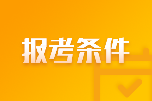 2021年福建莆田注冊會計師報名時間及條件一覽！