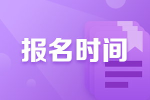 2021年遼寧沈陽注會報名時間是什么時候？