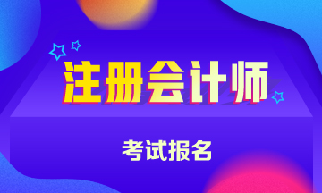 江蘇無錫2021年注冊會計師報名時間、報名條件都公布啦！