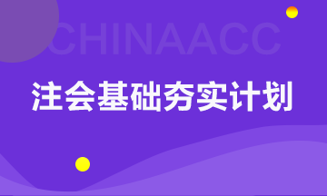 【碎片時間學審計】以考點速記為核心的注會基礎夯實計劃