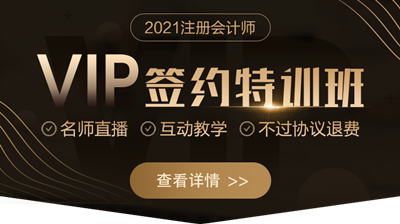 正保會(huì)計(jì)網(wǎng)校注會(huì)VIP簽約特訓(xùn)班到底怎么樣？值得買嗎？