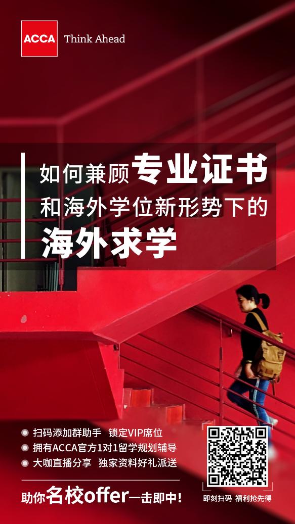 ACCA講座 | 如何兼顧專業證書和海外學位新形勢下的海外求學