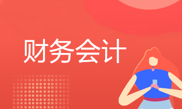 財務會計人員需要具備哪些實操技能？值得關注！
