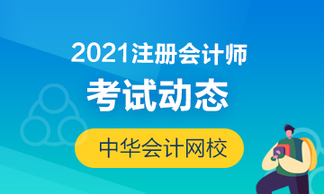 浙江杭州2021年注會考試時間安排表收藏下！