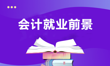 會計專業(yè)近年的就業(yè)前景，以及未來的發(fā)展趨勢？