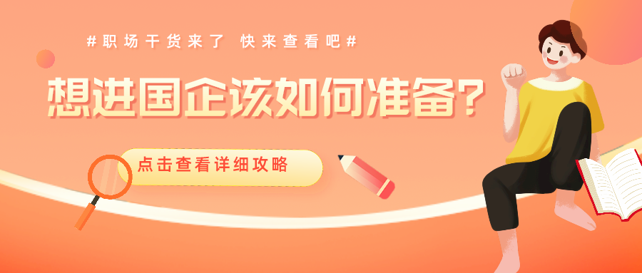 財(cái)會(huì)人想進(jìn)國(guó)企 面試時(shí)該如何準(zhǔn)備呢？