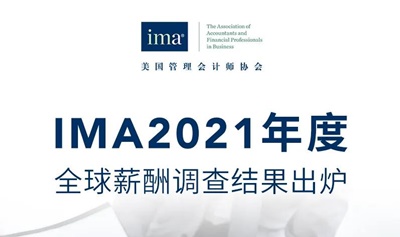 2021年CMA全球薪酬調查結果出爐！