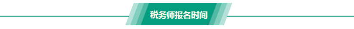 稅務師報名時間