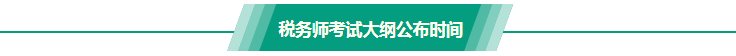 稅務師考試大綱公布時間