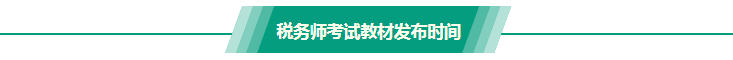 稅務師考試教材發(fā)布時間