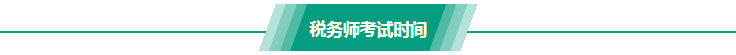 稅務師考試時間