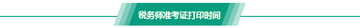 稅務師準考證打印時間