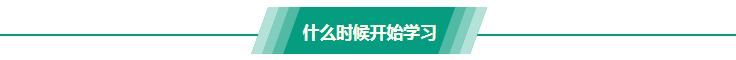 稅務師什么時候開始學習