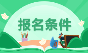 證券從業人員資格考試報名條件是？