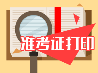 2021年山西太原注冊會計師準考證什么時候下載？