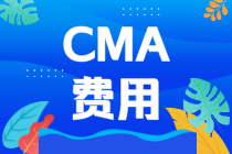 中國考CMA得花多少錢？CMA考試費用！