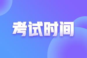 廣西南寧2021年注冊會計師考試時間安排都清楚嗎？