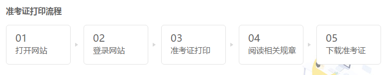 廣西2021年注會準考證打印時間已確定！打印流程是啥？