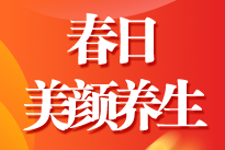 ACCA女神節活動 春日美顏與養生（3月10日 周三）