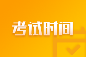 基金從業資格考試時間與考試方式？
