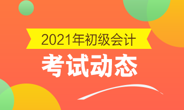 江西2021年初級會計考試命題規律分析