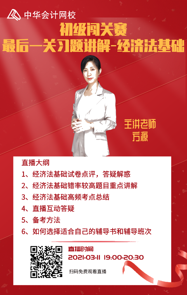 11日直播預(yù)告！初級(jí)答題闖關(guān)賽習(xí)題講解-經(jīng)濟(jì)法基礎(chǔ)