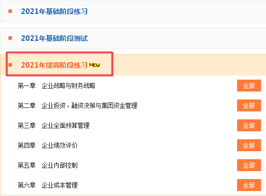 隨課練習(xí)！2021高會(huì)“題庫(kù)”提高階段練習(xí)開(kāi)通至第6章