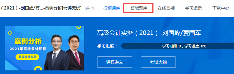 隨課練習(xí)！2021高會(huì)“題庫(kù)”提高階段練習(xí)開(kāi)通至第6章