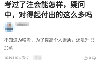 考過(guò)了注會(huì)能怎樣？考注會(huì)值得嗎？他們竟然這樣說(shuō)！