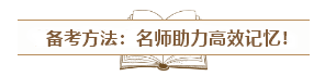 中級會計入門須知：經(jīng)濟(jì)法科目特點(diǎn)&記憶方法&備考誤區(qū)！