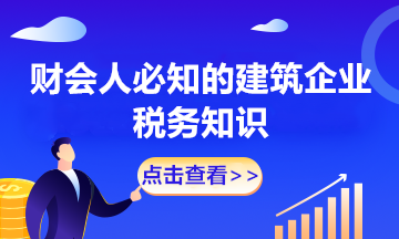 建筑服務繳納增值稅的幾種特殊情況 財會人必知！