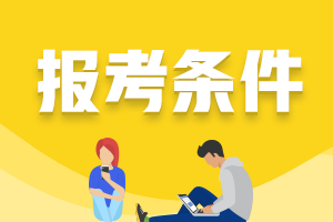 2021年銀行報考條件可以查了嗎？
