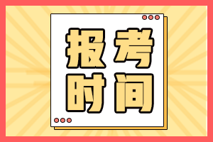 2021年銀行從業資格考試什么時候報名？再不看就晚了