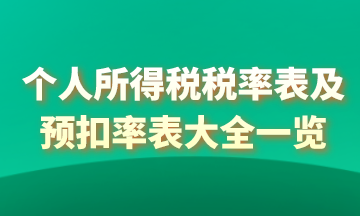 2021年個(gè)人所得稅稅率表以及預(yù)扣率表大全！馬上收藏
