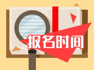 4月證券從業資格考試報名時間確定了嗎？