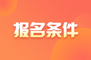 成都2021CFA一級考試報(bào)名要求？CFA認(rèn)證申請具備條件？